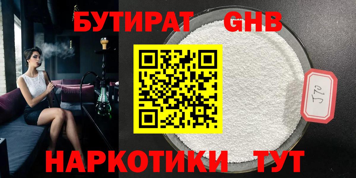 Бутират Butirat Светлоград