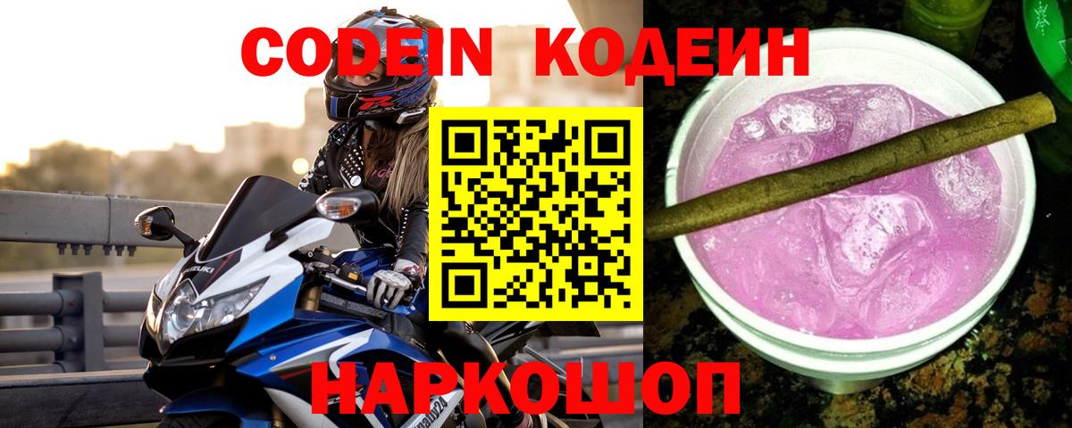 Светлоград  Кодеиновый сироп Lean Purple Drank  Вход с VPN  Кодеиновый сироп Lean напиток Lean (лин) 