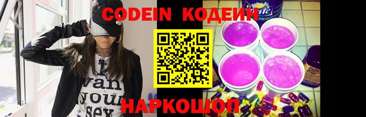 Кодеин напиток Lean (лин) Светлоград